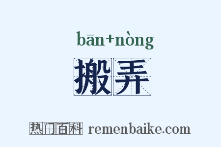 搬弄是什么意思的图片